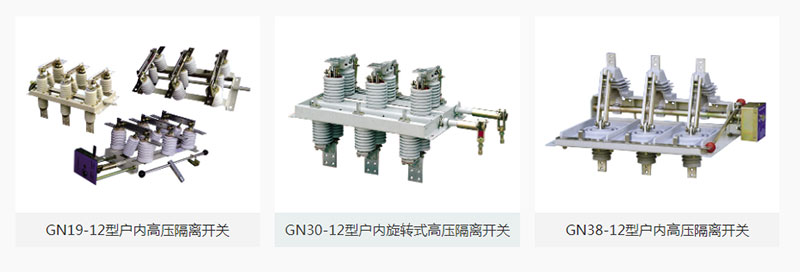 高壓隔離開關(guān)是高壓開關(guān)電器中較常見的一種電器，其作用是斷開無負(fù)荷電流的電路。使所檢修的設(shè)備與電源有明顯的斷開點(diǎn)，以保證檢修人員的安全，隔離開關(guān)沒有專門的滅弧裝置不能切斷負(fù)荷電流和短路電流，所以必須電路在斷路器斷開電路的情況下才可以操作隔離開關(guān)。關(guān)于高壓隔離開關(guān)的正確使用方法，雷爾沃為你備齊了！